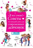 "Я все умею!" Советы на каждый день для современных девчонок "Я все умею!" Советы на каждый день для современных девчонок