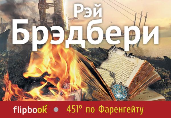 451' по Фаренгейту 451' по Фаренгейту Брэдбери Р.