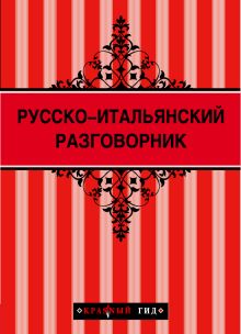 Обложка Русско-итальянский разговорник (Красный гид) + Венеция (Красный гид) 