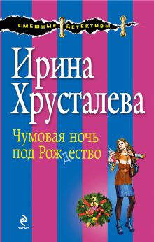 Чумовая ночь под Рождество