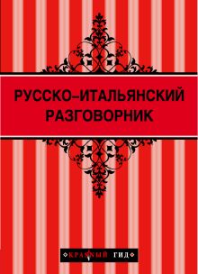 Русско-итальянский разговорник (Красный гид) + Неаполь (Красный гид)
