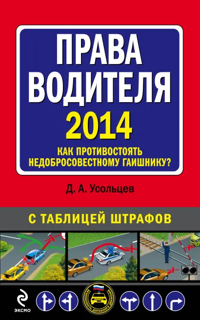 Обложка Права водителя. Как противостоять недобросовестному гаишнику? (с изменениями на 2014 год) Усольцев Д.А.
