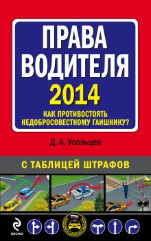 Права водителя. Как противостоять недобросовестному гаишнику? (с изменениями на 2014 год) обложка книги Права водителя. Как противостоять недобросовестному гаишнику? (с изменениями на 2014 год) обложка книги