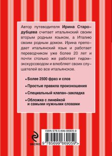 Обложка сзади Русско-итальянский разговорник (Красный гид) + Сардиния (Красный гид) 