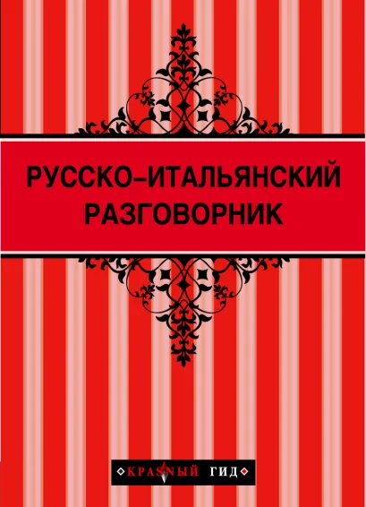 Обложка Русско-итальянский разговорник (Красный гид) + Флоренция (Красный гид) 