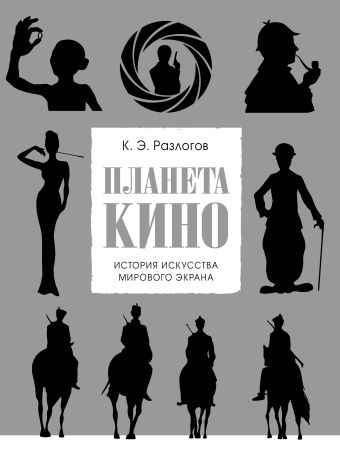 Планета кино (прозр. супер) Планета кино (прозр. супер) Разлогов К.Э.