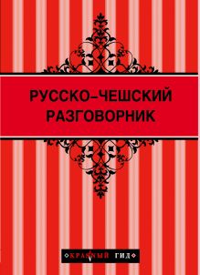 Русско-чешский разговорник (Красный гид) + Прага (Красный гид)