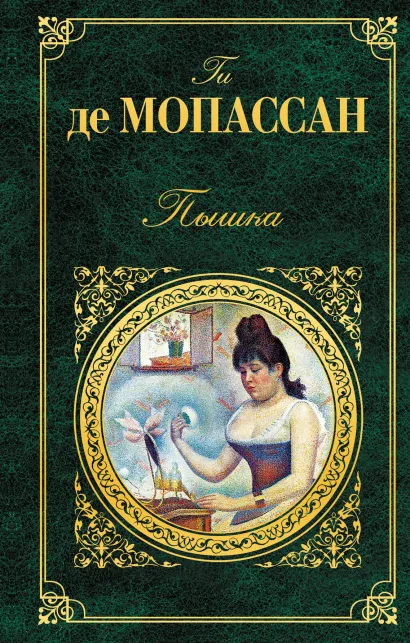 Обложка Пышка Ги де Мопассан