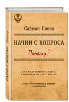 Начни с вопроса "Почему". Как выдающиеся лидеры вдохновляют действовать Начни с вопроса "Почему". Как выдающиеся лидеры вдохновляют действовать