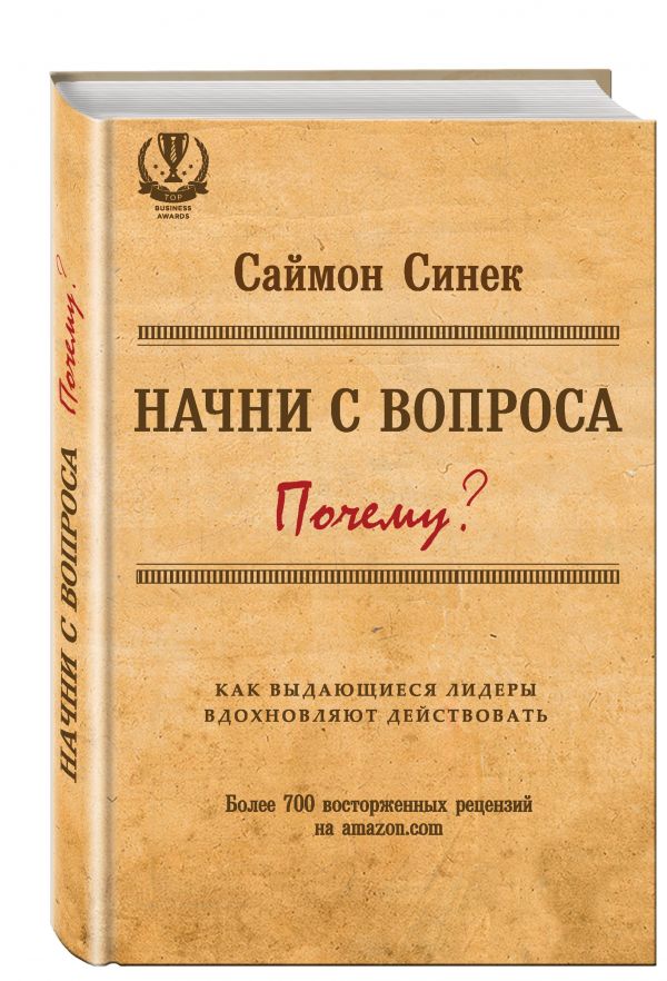 Начни с вопроса "Почему". Как выдающиеся лидеры вдохновляют действовать Начни с вопроса "Почему". Как выдающиеся лидеры вдохновляют действовать Синек С.