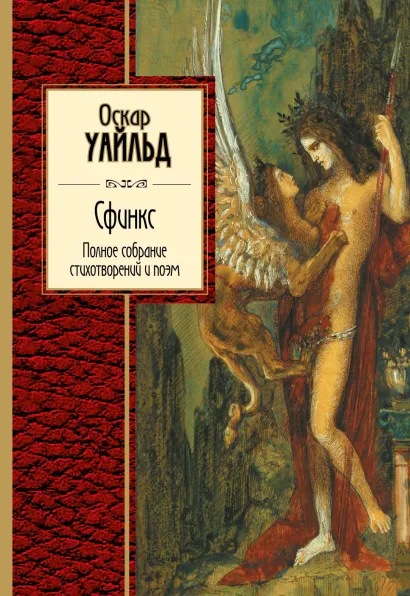 Обложка Сфинкс. Полное собрание стихотворений и поэм Оскар Уайльд