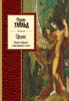 Сфинкс. Полное собрание стихотворений и поэм Сфинкс. Полное собрание стихотворений и поэм