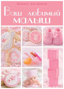 Ваш любимый малыш. Блокнот для записей (оформление 2 - розовые квадраты)