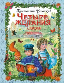 Обложка Четыре желания. Сказки (ил. М. Белоусовой) Константин Ушинский