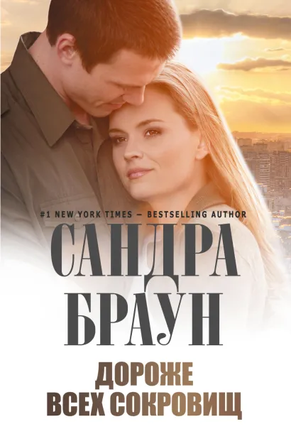 Обложка Дороже всех сокровищ Сандра Браун