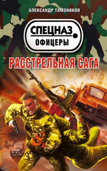 Обложка Расстрельная сага Александр Тамоников