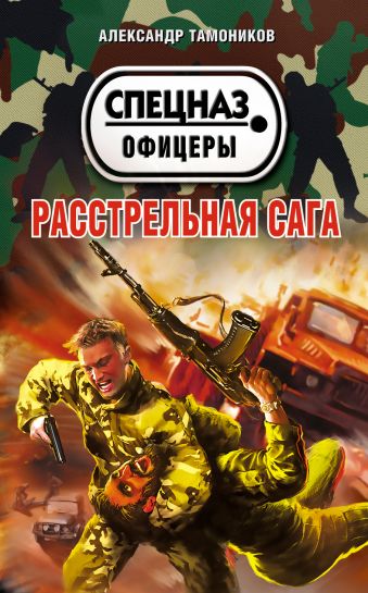 Расстрельная сага Расстрельная сага Тамоников А.А.