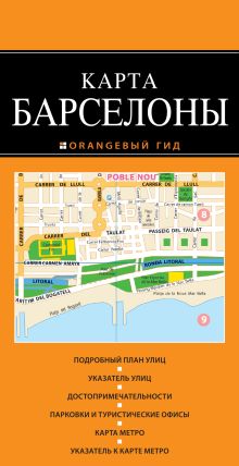 Обложка Барселона: карта. 2-е изд., испр. и доп. 