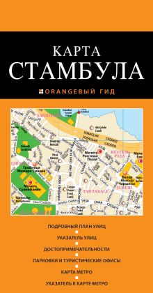Стамбул: карта. 2-е изд.