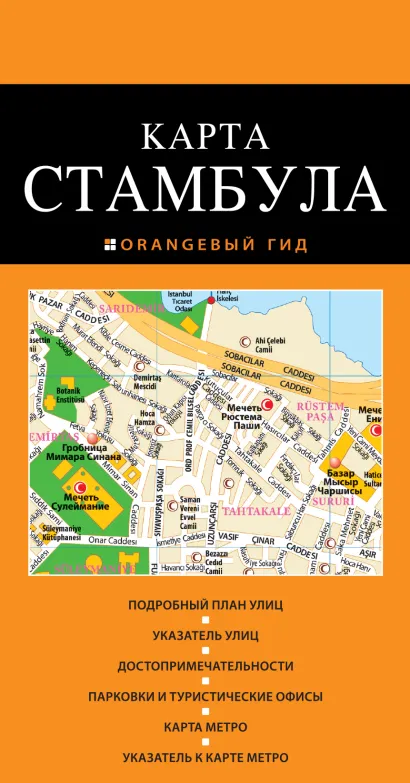 Обложка Стамбул: карта. 2-е изд. 