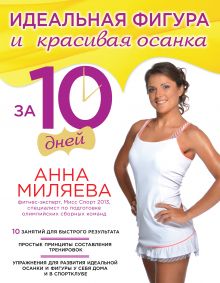 Обложка Идеальная фигура и красивая осанка за 10 дней Анна Миляева