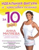 Идеальная фигура и красивая осанка за 10 дней Идеальная фигура и красивая осанка за 10 дней