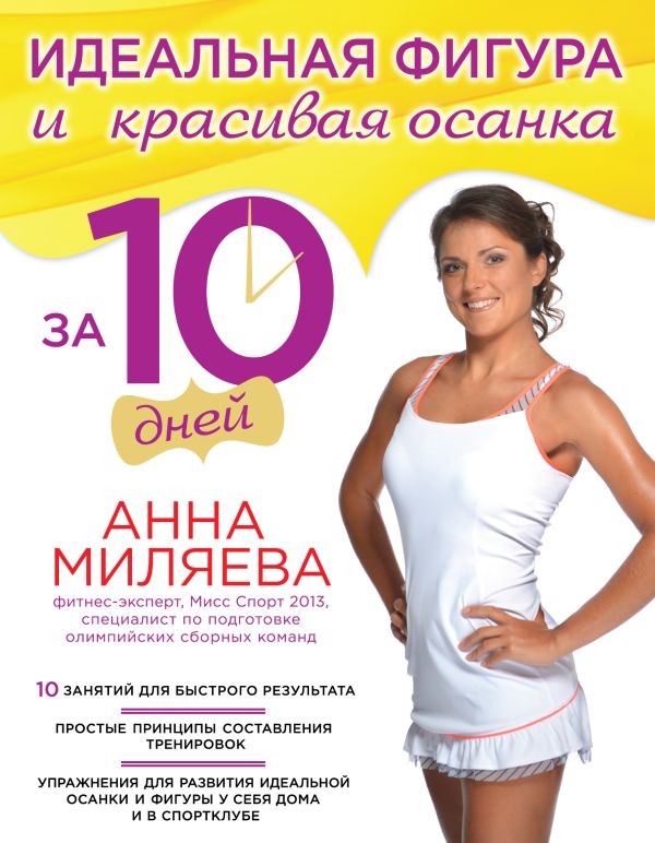 Идеальная фигура и красивая осанка за 10 дней Идеальная фигура и красивая осанка за 10 дней Миляева А.А.