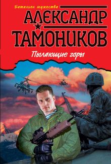Обложка Пылающие горы Александр Тамоников