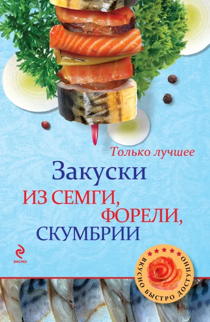 Обложка Закуски из семги, форели, скумбрии