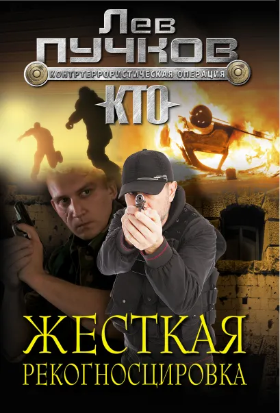 Обложка Жесткая рекогносцировка Лев Пучков