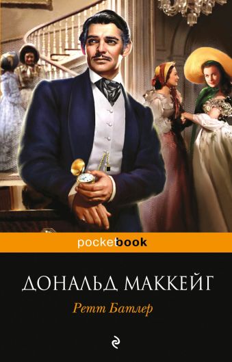 Ретт Батлер Ретт Батлер Маккейг Д.