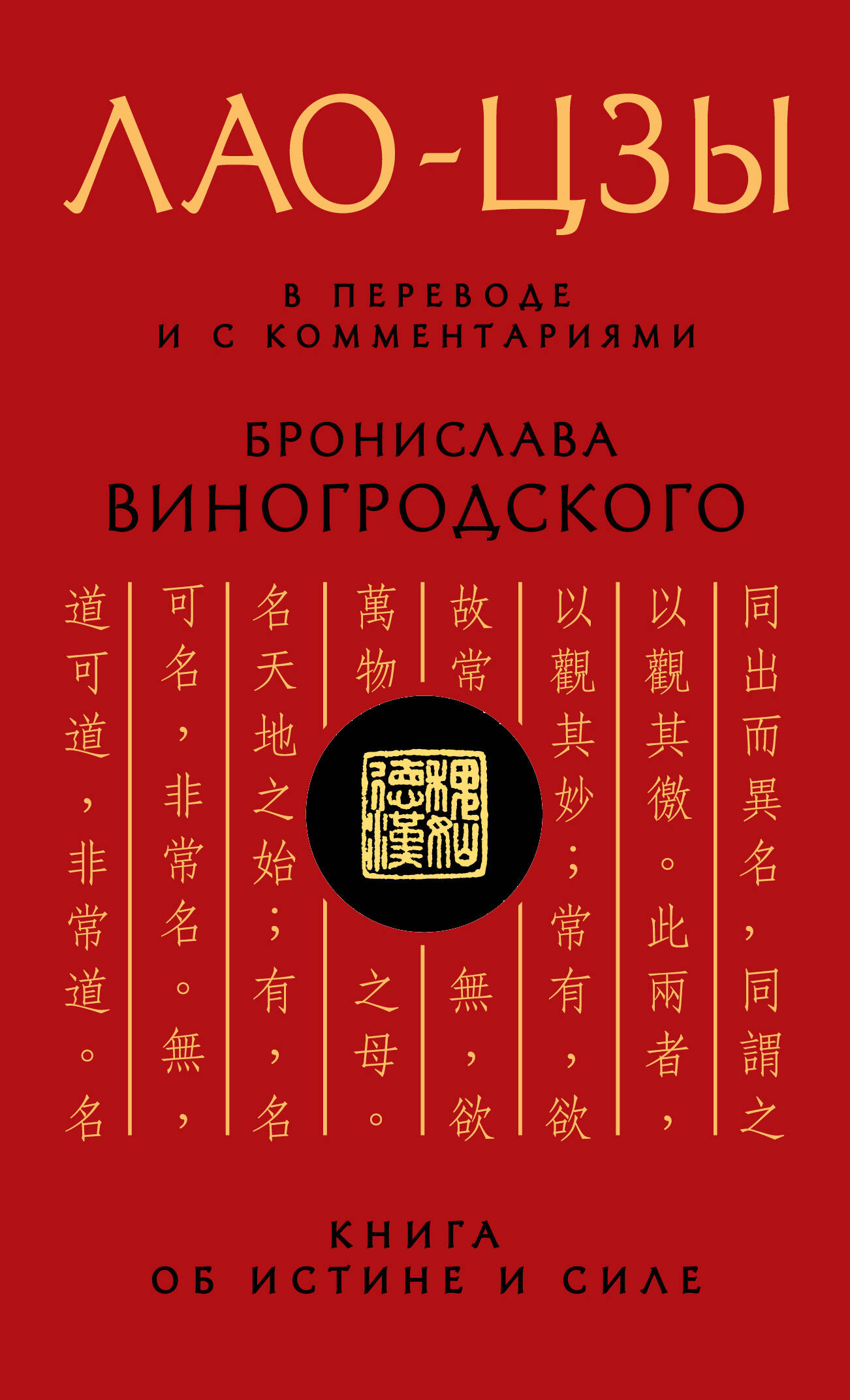 Лао-цзы. Книга об истине и силе: В переводе и с комментариями Б. Виногродского
