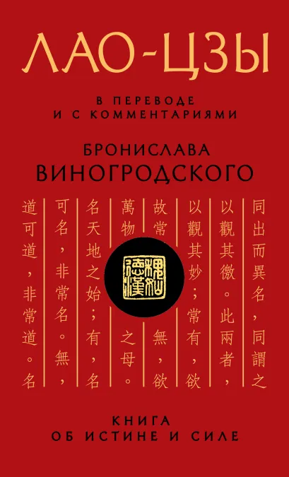 Обложка Лао-цзы. Книга об истине и силе: В переводе и с комментариями Б. Виногродского Бронислав Виногродский, Лао-цзы