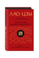 Лао-цзы. Книга об истине и силе: В переводе и с комментариями Б. Виногродского Лао-цзы. Книга об истине и силе: В переводе и с комментариями Б. Виногродского