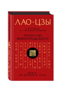 Лао-цзы. Книга об истине и силе: В переводе и с комментариями Б. Виногродского обложка книги Лао-цзы. Книга об истине и силе: В переводе и с комментариями Б. Виногродского обложка книги