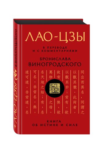 Лао-цзы. Книга об истине и силе: В переводе и с комментариями Б. Виногродского Лао-цзы. Книга об истине и силе: В переводе и с комментариями Б. Виногродского Виногродский Б.Б., Лао-цзы