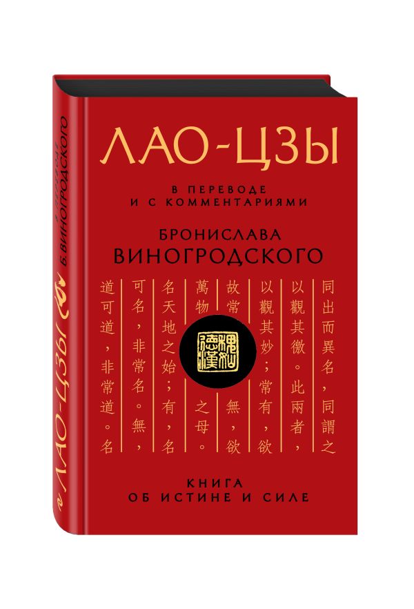 Лао-цзы. Книга об истине и силе: В переводе и с комментариями Б. Виногродского Лао-цзы. Книга об истине и силе: В переводе и с комментариями Б. Виногродского Виногродский Б.Б., Лао-цзы