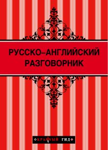 Обложка Русско-английский разговорник (Красный гид) + Амстердам (Красный гид) 