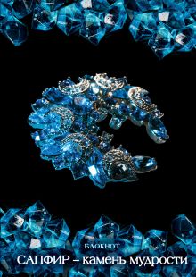 Блокнот "Сапфир – камень мудрости"