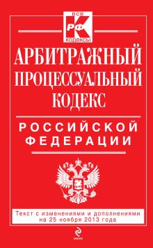 Обложка Арбитражный процессуальный кодекс Российской Федерации : текст с изм. и доп. на 25 ноября 2013 г. 