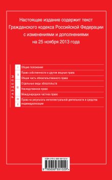 Обложка сзади Гражданский кодекс Российской Федерации. Части первая, вторая, третья и четвертая : текст с изм. и доп. на 25 ноября 2013 г. 