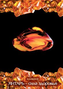 Блокнот " Янтарь – сила здоровья"