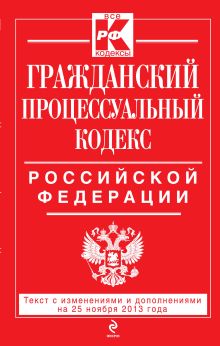 Обложка Гражданский процессуальный кодекс Российской Федерации : текст с изм. и доп. на 25 ноября 2013 г. 