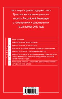 Обложка сзади Гражданский процессуальный кодекс Российской Федерации : текст с изм. и доп. на 25 ноября 2013 г. 