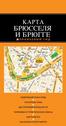 Обложка Брюссель и Брюгге: карта. 2-е изд. 
