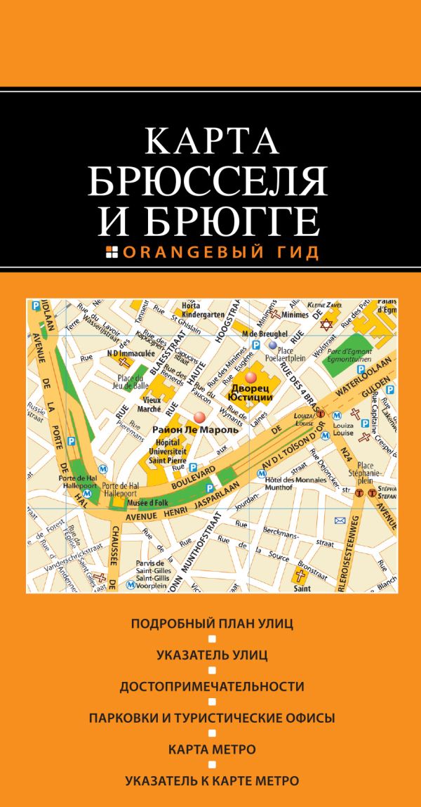 Брюссель и Брюгге: карта. 2-е изд. Брюссель и Брюгге: карта. 2-е изд.
