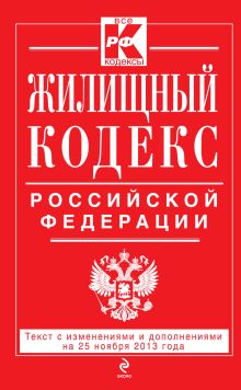 Обложка Жилищный кодекс Российской Федерации : текст с изм. и доп. на 25 ноября 2013 г. 