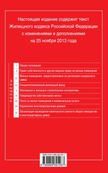 Обложка сзади Жилищный кодекс Российской Федерации : текст с изм. и доп. на 25 ноября 2013 г. 