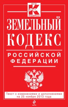 Обложка Земельный кодекс Российской Федерации : текст с изм. и доп. на 25 ноября 2013 г. 