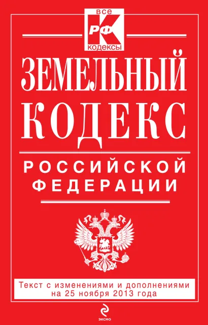 Обложка Земельный кодекс Российской Федерации : текст с изм. и доп. на 25 ноября 2013 г. 